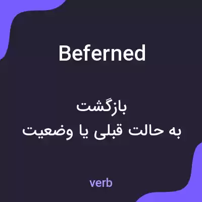 معنی beferned به فارسی معنی beferned به فارسی