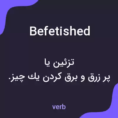 معنی befetished به فارسی معنی befetished به فارسی