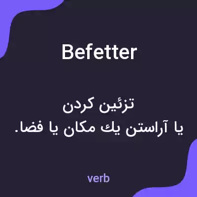 معنی befetter به فارسی معنی befetter به فارسی