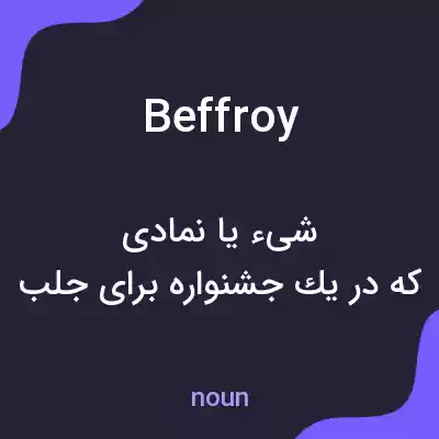 معنی beffroy به فارسی معنی beffroy به فارسی