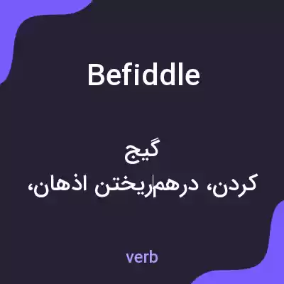 معنی befiddle به فارسی معنی befiddle به فارسی