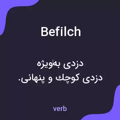 معنی befilch به فارسی معنی befilch به فارسی
