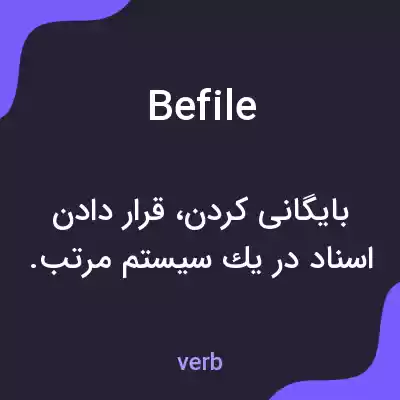 معنی befile به فارسی معنی befile به فارسی
