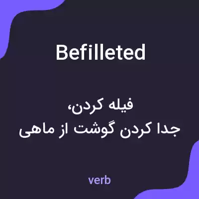 معنی befilleted به فارسی معنی befilleted به فارسی