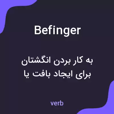 معنی befinger به فارسی معنی befinger به فارسی