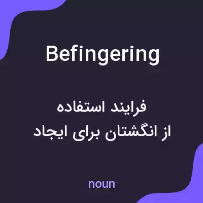 معنی befingering به فارسی معنی befingering به فارسی