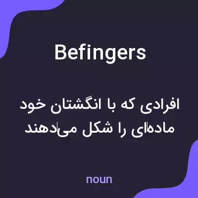 معنی befingers به فارسی معنی befingers به فارسی
