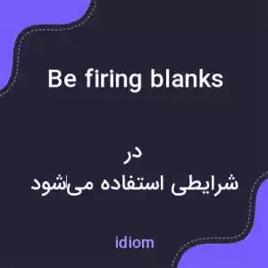 معنی be firing blanks به فارسی معنی be firing blanks به فارسی