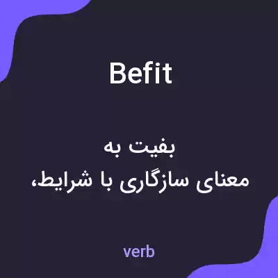 معنی befit به فارسی معنی befit به فارسی