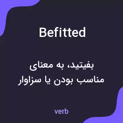 معنی befitted به فارسی معنی befitted به فارسی