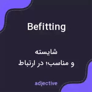 معنی befitting به فارسی معنی befitting به فارسی