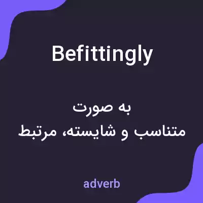معنی befittingly به فارسی معنی befittingly به فارسی