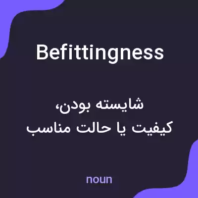 معنی befittingness به فارسی معنی befittingness به فارسی