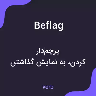 معنی beflag به فارسی معنی beflag به فارسی