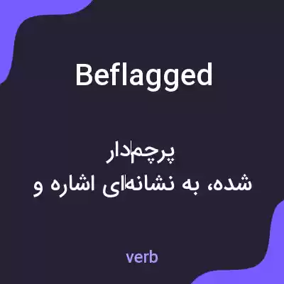 معنی beflagged به فارسی معنی beflagged به فارسی