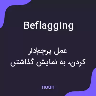 معنی beflagging به فارسی معنی beflagging به فارسی
