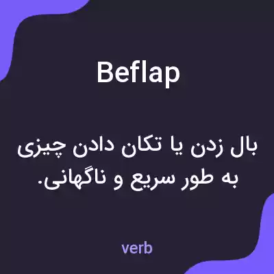 معنی beflap به فارسی معنی beflap به فارسی