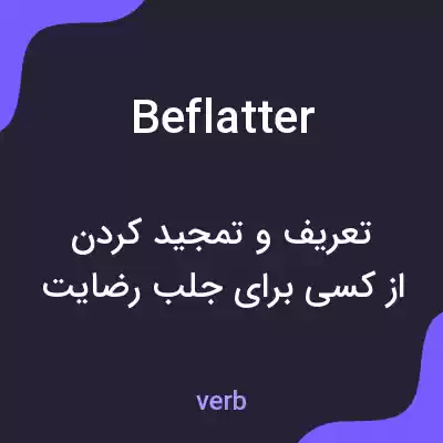 معنی beflatter به فارسی معنی beflatter به فارسی