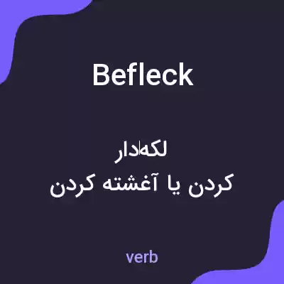 معنی befleck به فارسی معنی befleck به فارسی