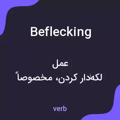 معنی beflecking به فارسی معنی beflecking به فارسی