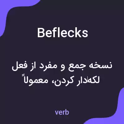 معنی beflecks به فارسی معنی beflecks به فارسی