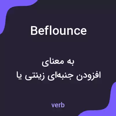معنی beflounce به فارسی معنی beflounce به فارسی