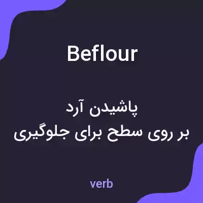 معنی beflour به فارسی معنی beflour به فارسی