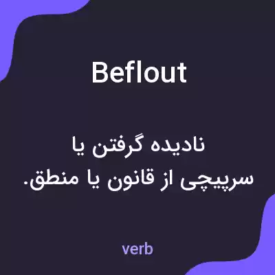 معنی beflout به فارسی معنی beflout به فارسی