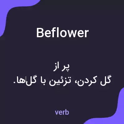 معنی beflower به فارسی معنی beflower به فارسی