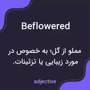 معنی beflowered به فارسی معنی beflowered به فارسی