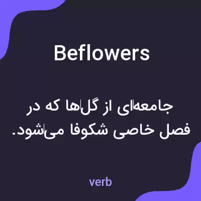 معنی beflowers به فارسی معنی beflowers به فارسی
