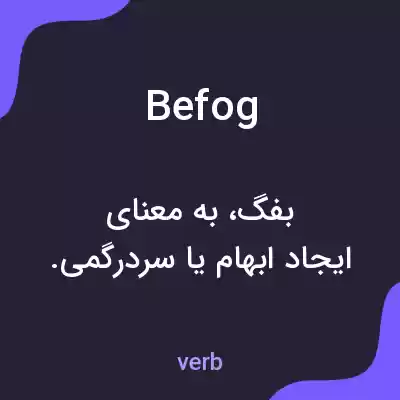 معنی befog به فارسی