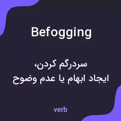 معنی befogging به فارسی