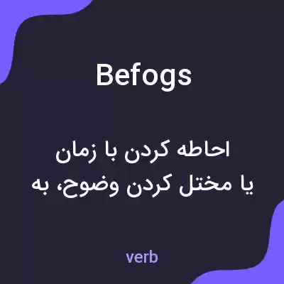 معنی befogs به فارسی