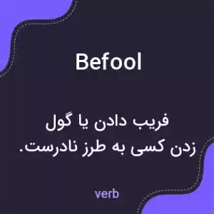 معنی befool به فارسی معنی befool به فارسی