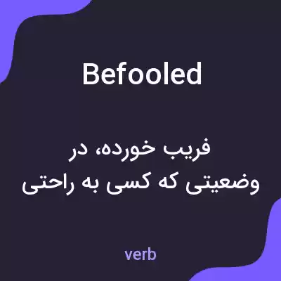 معنی befooled به فارسی معنی befooled به فارسی