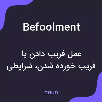 معنی befoolment به فارسی معنی befoolment به فارسی