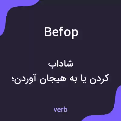 معنی befop به فارسی معنی befop به فارسی
