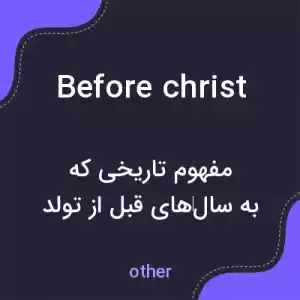 معنی before christ به فارسی معنی before christ به فارسی