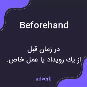 معنی beforehand به فارسی معنی beforehand به فارسی