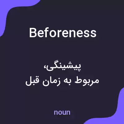 معنی beforeness به فارسی معنی beforeness به فارسی