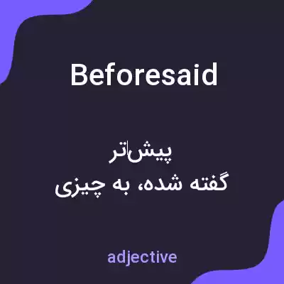 معنی beforesaid به فارسی معنی beforesaid به فارسی