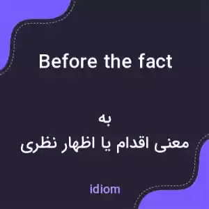 معنی before the fact به فارسی معنی before the fact به فارسی