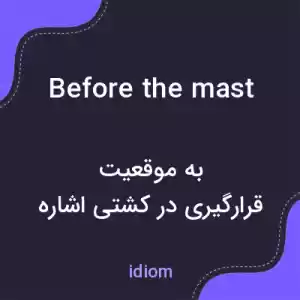 معنی before the mast به فارسی معنی before the mast به فارسی