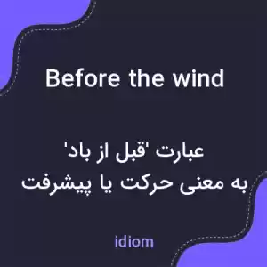 معنی before the wind به فارسی معنی before the wind به فارسی