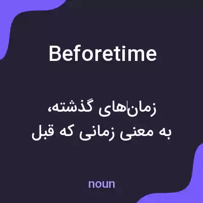 معنی beforetime به فارسی معنی beforetime به فارسی