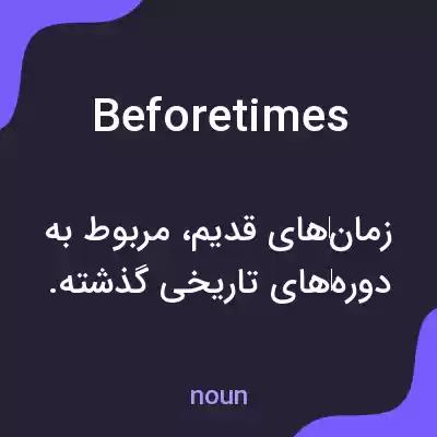 معنی beforetimes به فارسی معنی beforetimes به فارسی