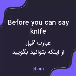 معنی before you can say knife به فارسی معنی before you can say knife به فارسی