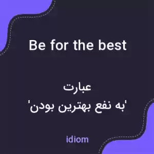 معنی be for the best به فارسی معنی be for the best به فارسی