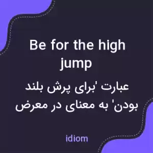 معنی be for the high jump به فارسی معنی be for the high jump به فارسی